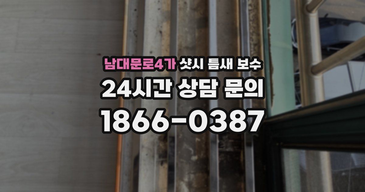 남대문로4가 샷시 틈새 보수