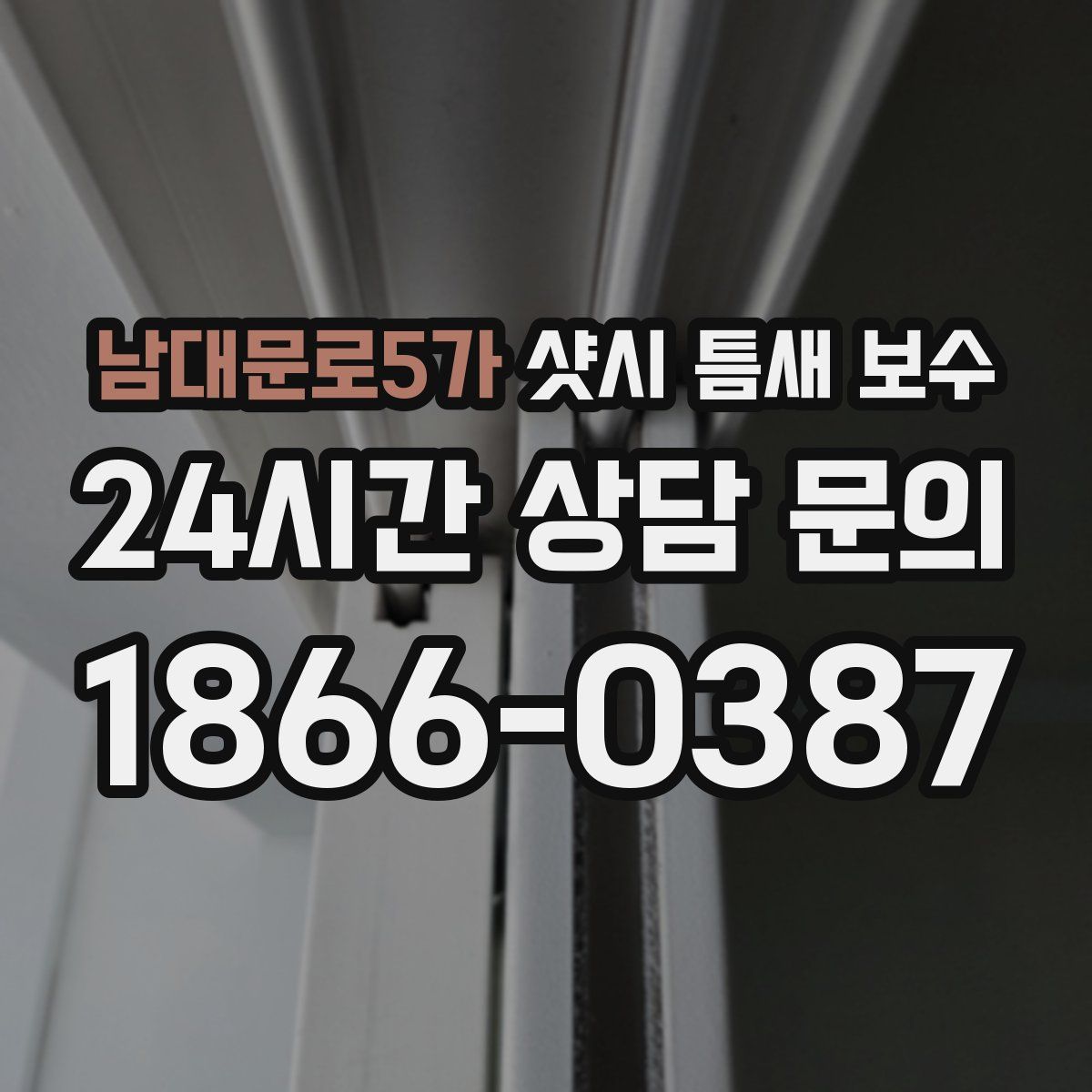 남대문로5가 샷시 틈새 보수