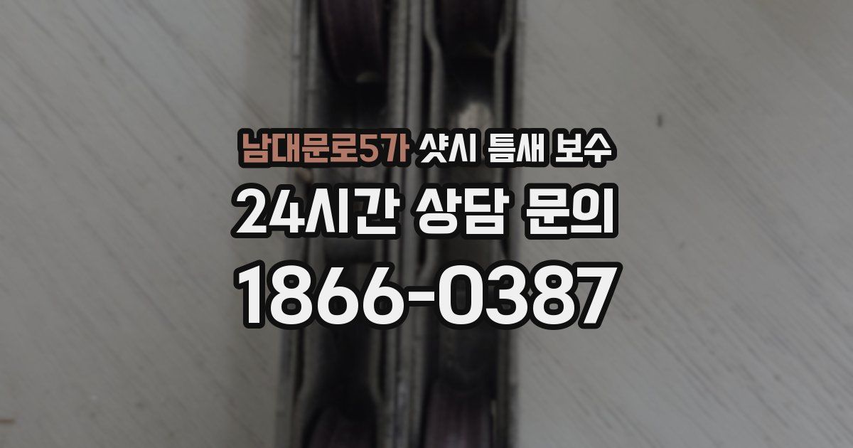 남대문로5가 샷시 틈새 보수