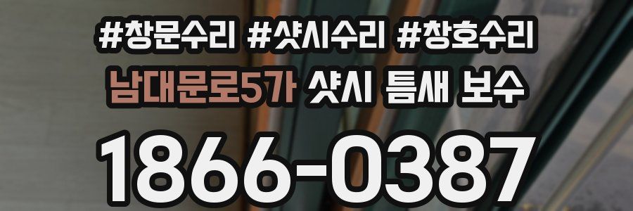 남대문로5가 샷시 틈새 보수