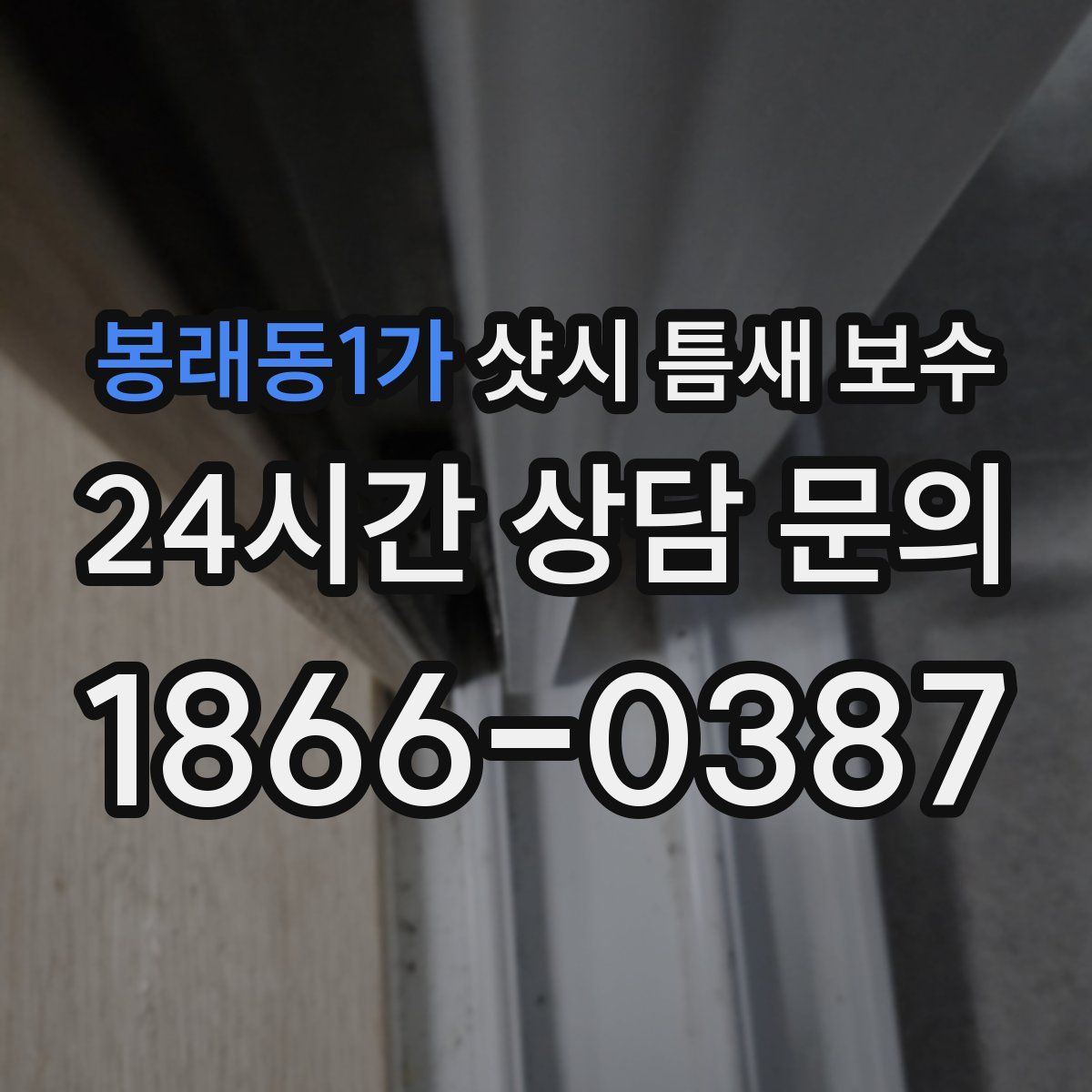 봉래동1가 샷시 틈새 보수