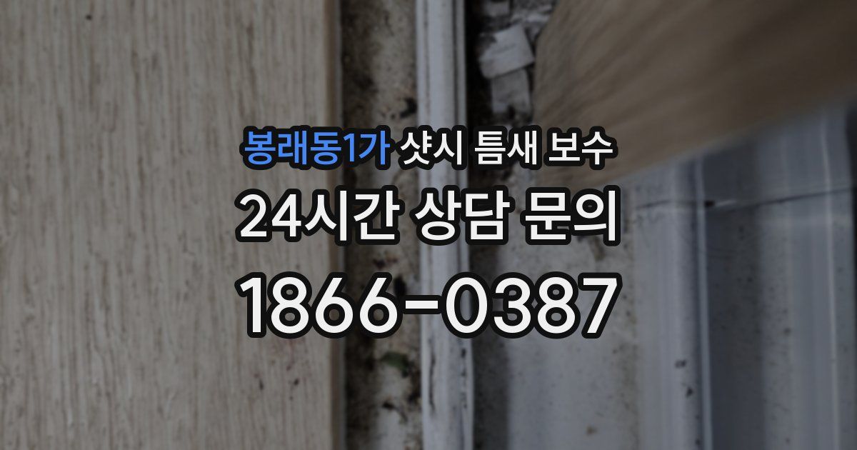 봉래동1가 샷시 틈새 보수