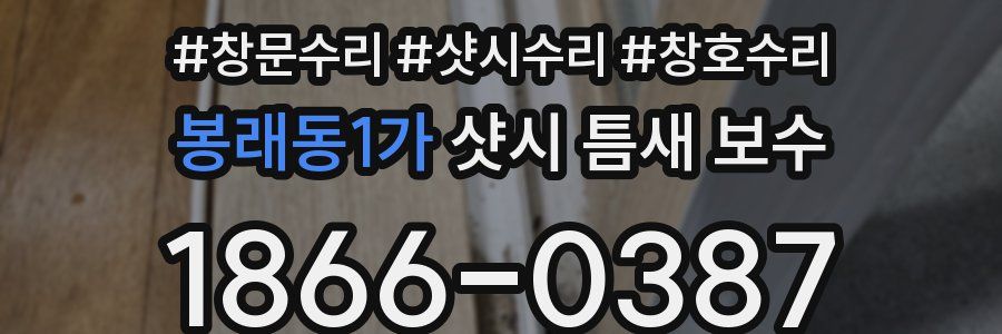 봉래동1가 샷시 틈새 보수