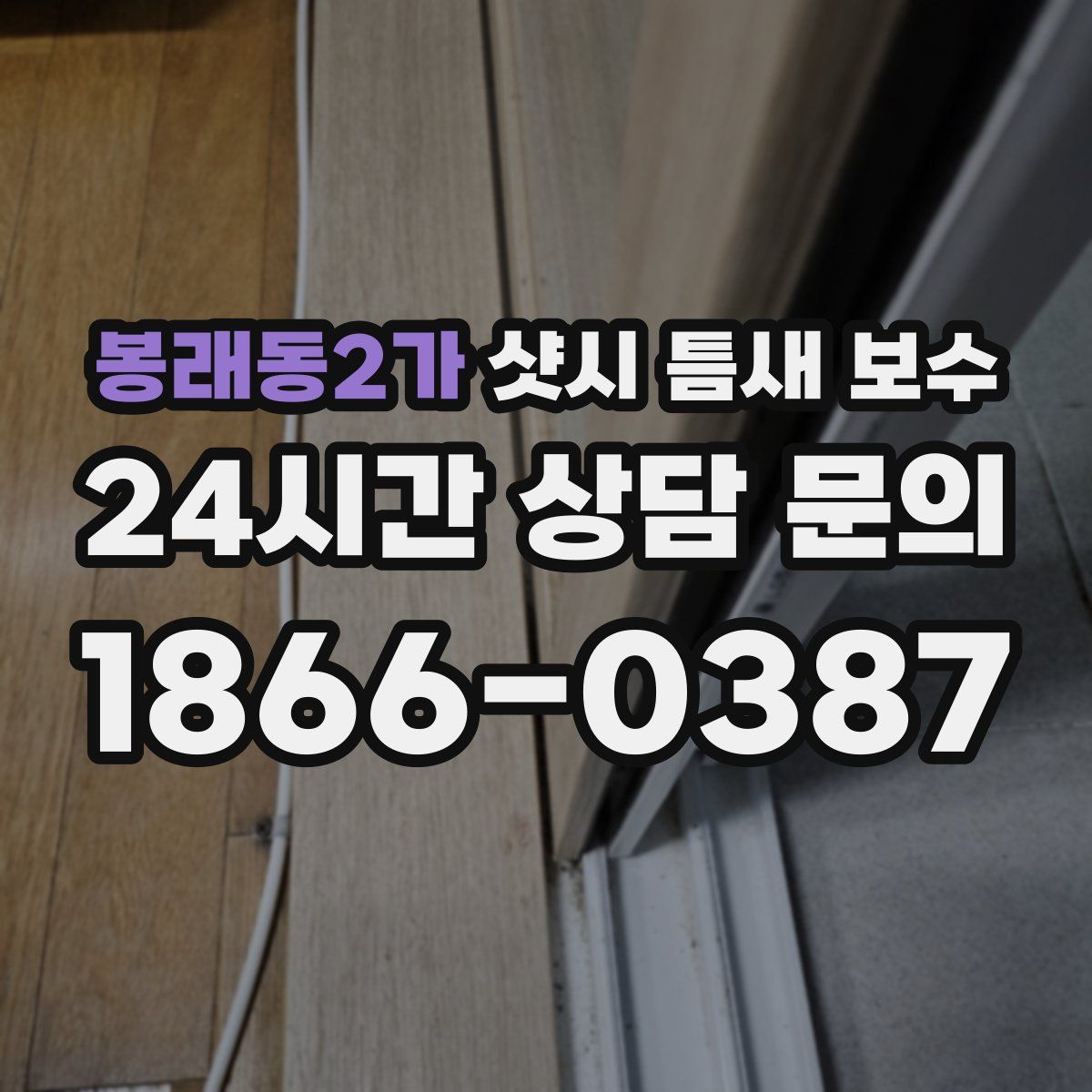 봉래동2가 샷시 틈새 보수
