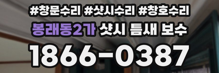봉래동2가 샷시 틈새 보수