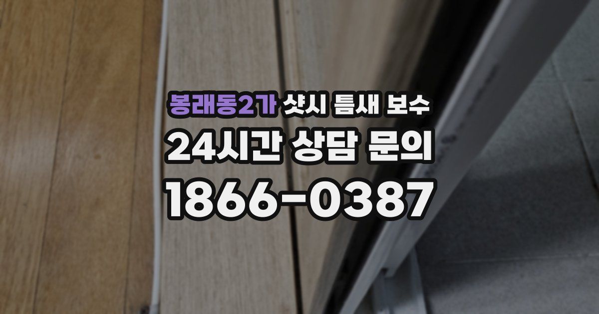 봉래동2가 샷시 틈새 보수