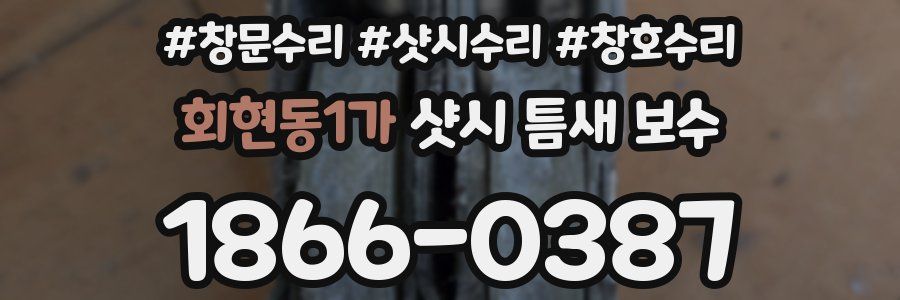 회현동1가 샷시 틈새 보수