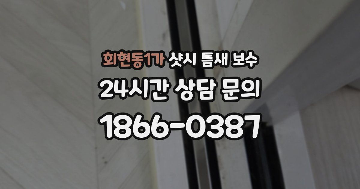 회현동1가 샷시 틈새 보수