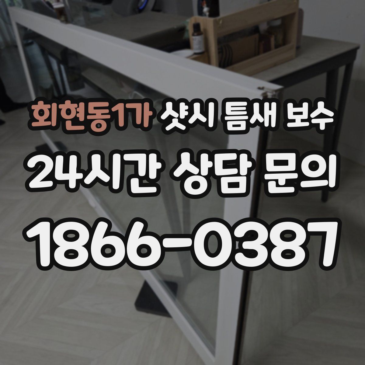 회현동1가 샷시 틈새 보수