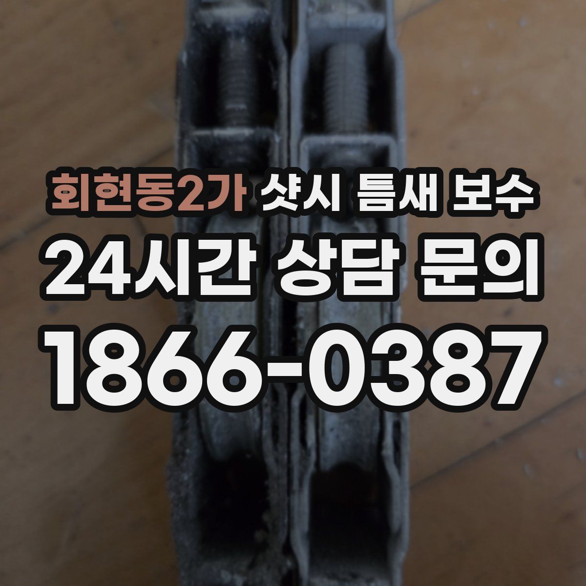 회현동2가 샷시 틈새 보수