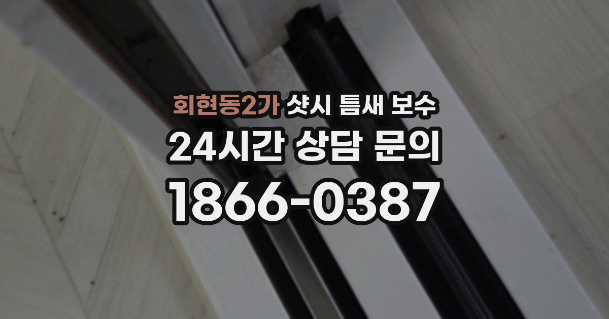 회현동2가 샷시 틈새 보수