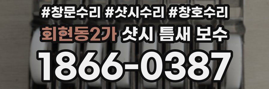 회현동2가 샷시 틈새 보수
