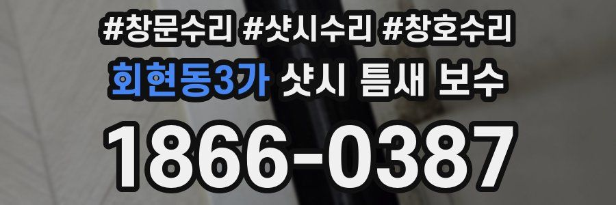 회현동3가 샷시 틈새 보수
