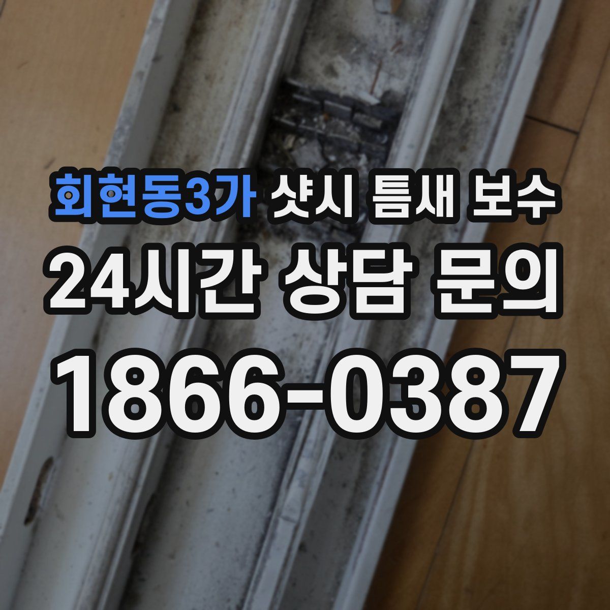 회현동3가 샷시 틈새 보수