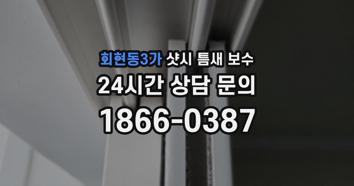 회현동3가 샷시 틈새 보수