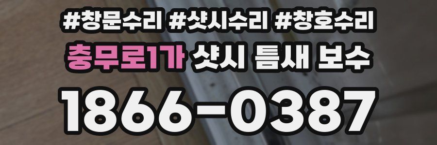 충무로1가 샷시 틈새 보수
