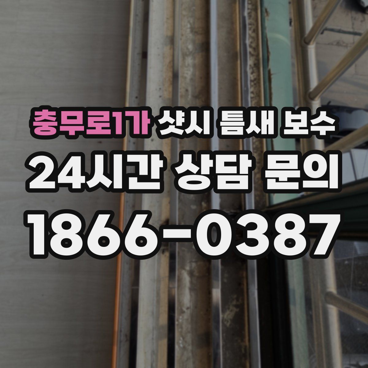 충무로1가 샷시 틈새 보수