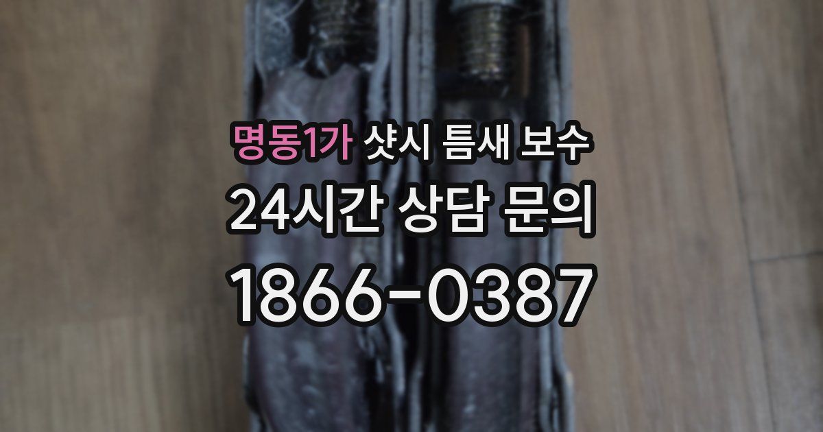 명동1가 샷시 틈새 보수