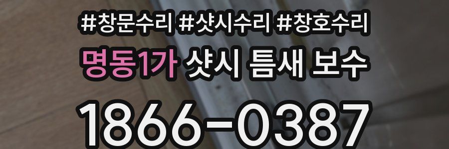 명동1가 샷시 틈새 보수