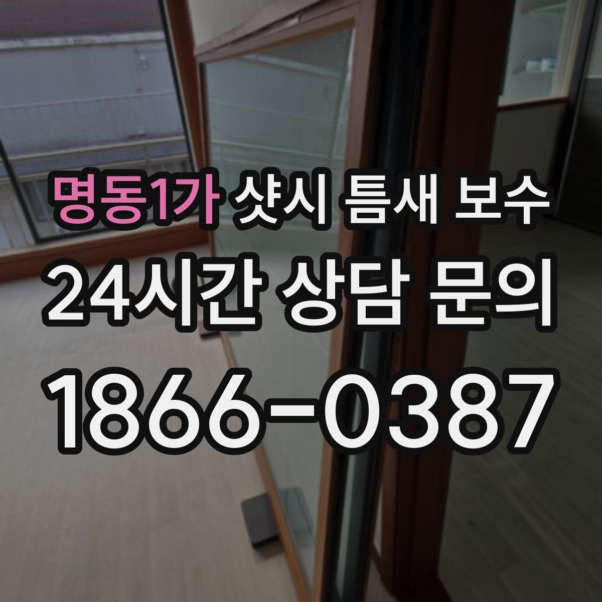 명동1가 샷시 틈새 보수