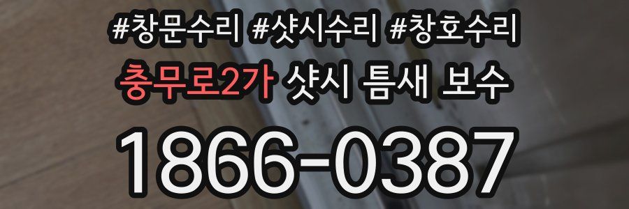 충무로2가 샷시 틈새 보수