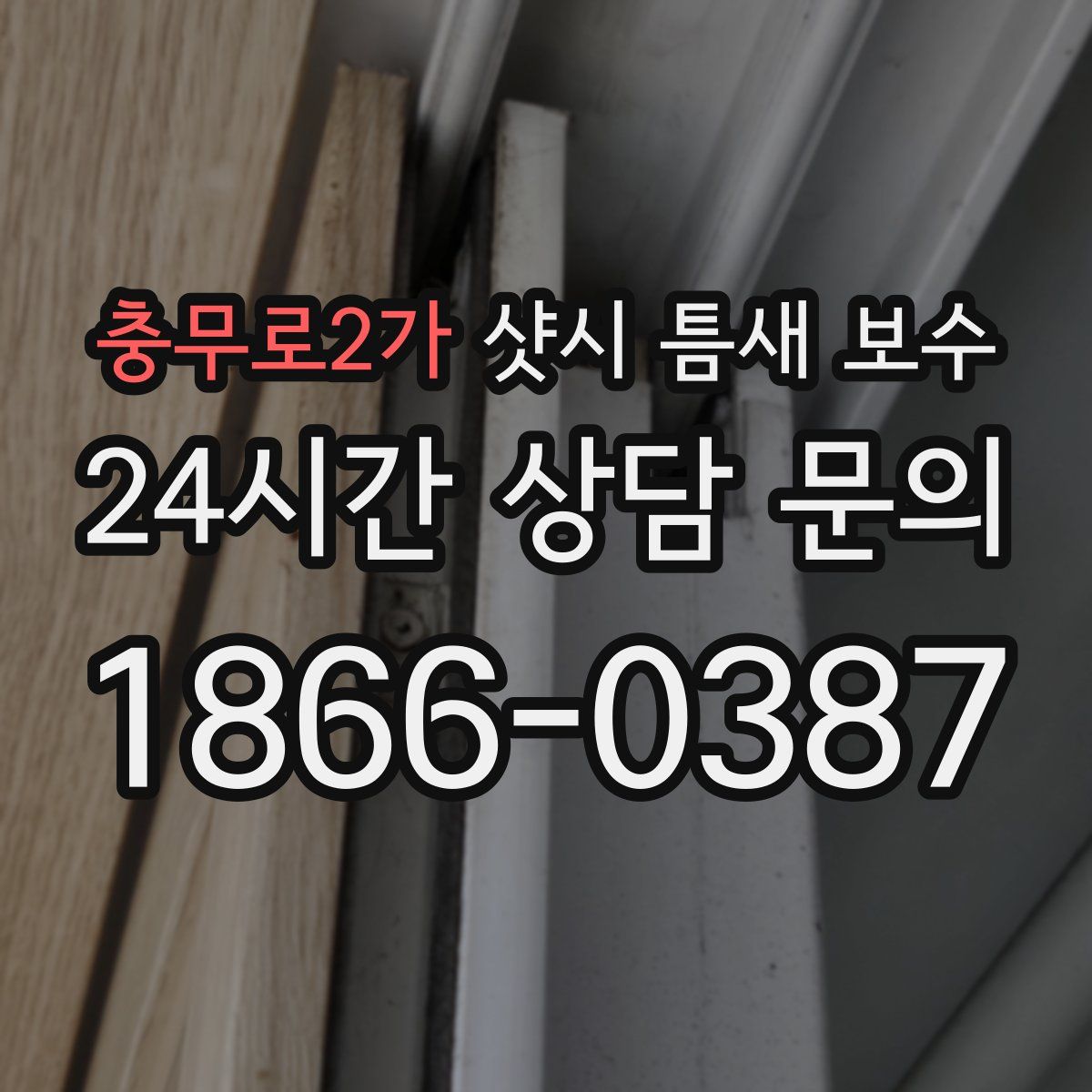 충무로2가 샷시 틈새 보수
