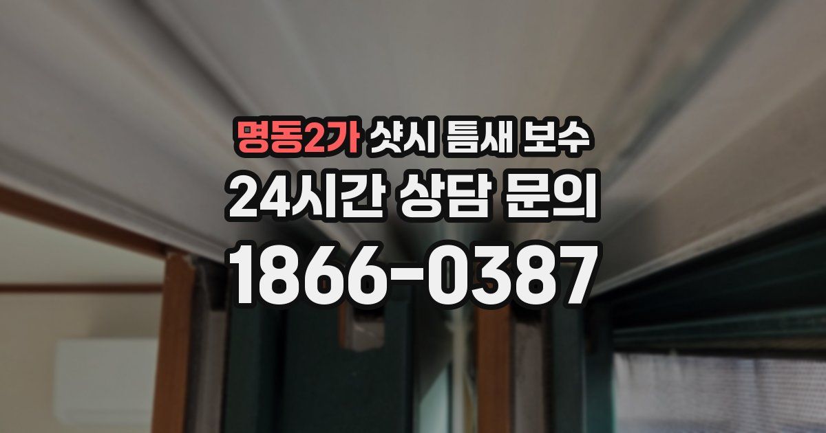 명동2가 샷시 틈새 보수