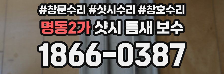 명동2가 샷시 틈새 보수