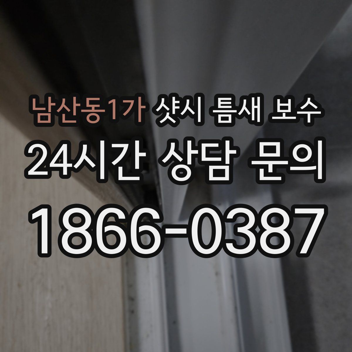 남산동1가 샷시 틈새 보수