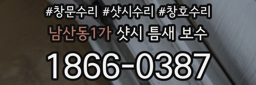 남산동1가 샷시 틈새 보수