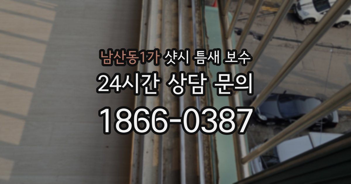 남산동1가 샷시 틈새 보수