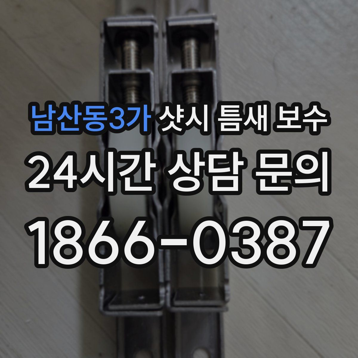 남산동3가 샷시 틈새 보수