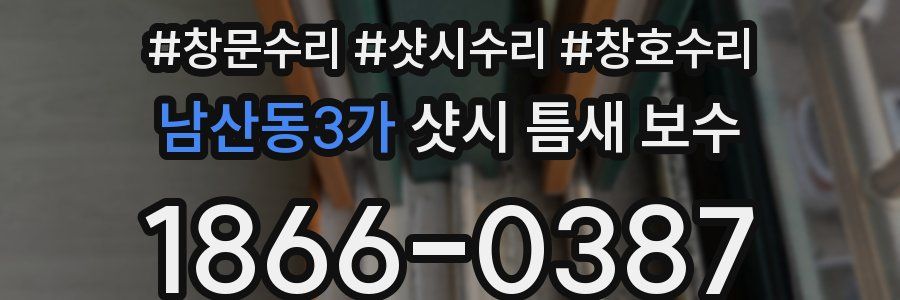 남산동3가 샷시 틈새 보수