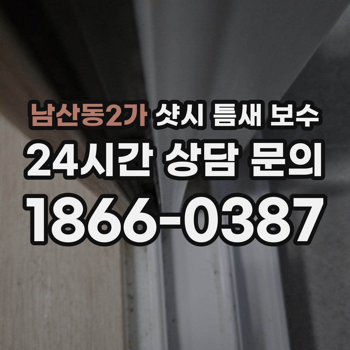 남산동2가 샷시 틈새 보수