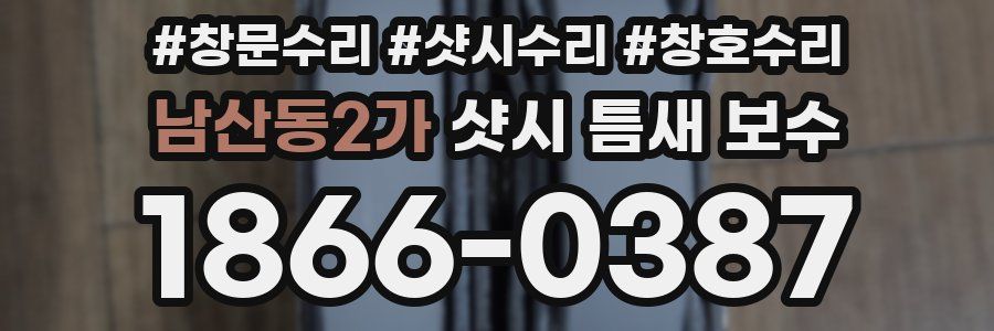 남산동2가 샷시 틈새 보수