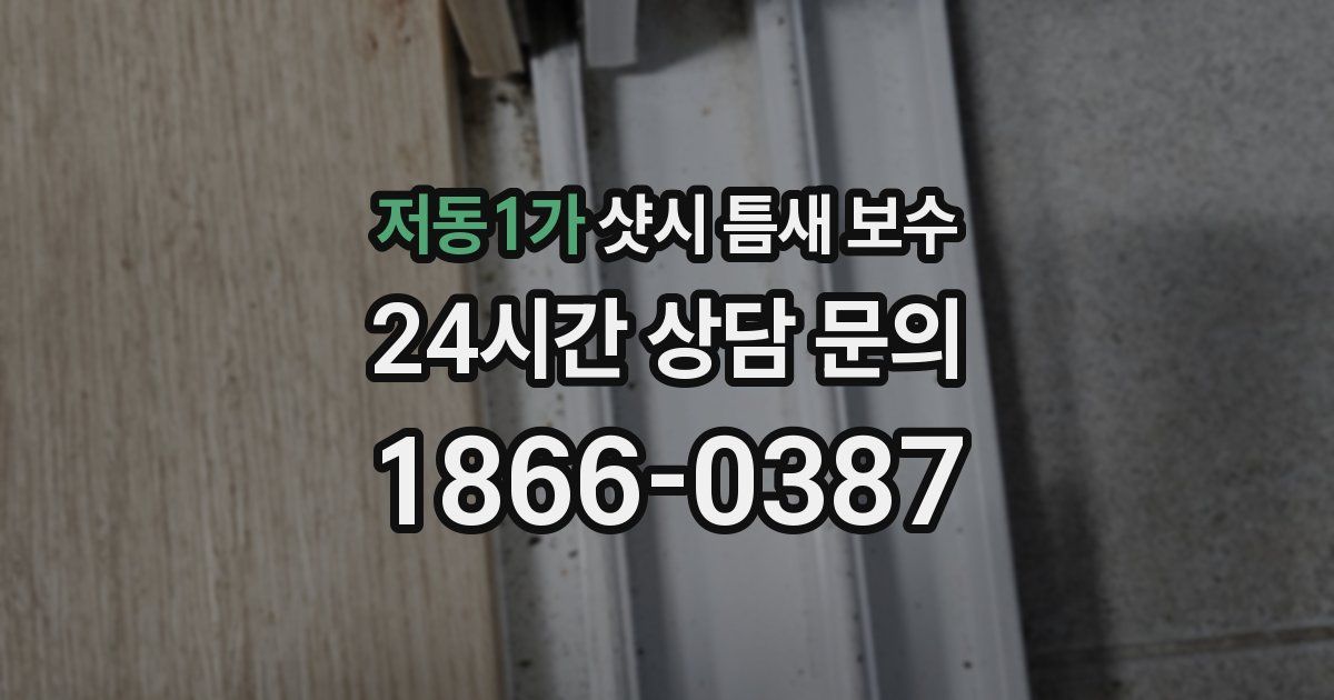 저동1가 샷시 틈새 보수
