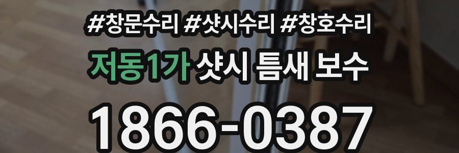 저동1가 샷시 틈새 보수