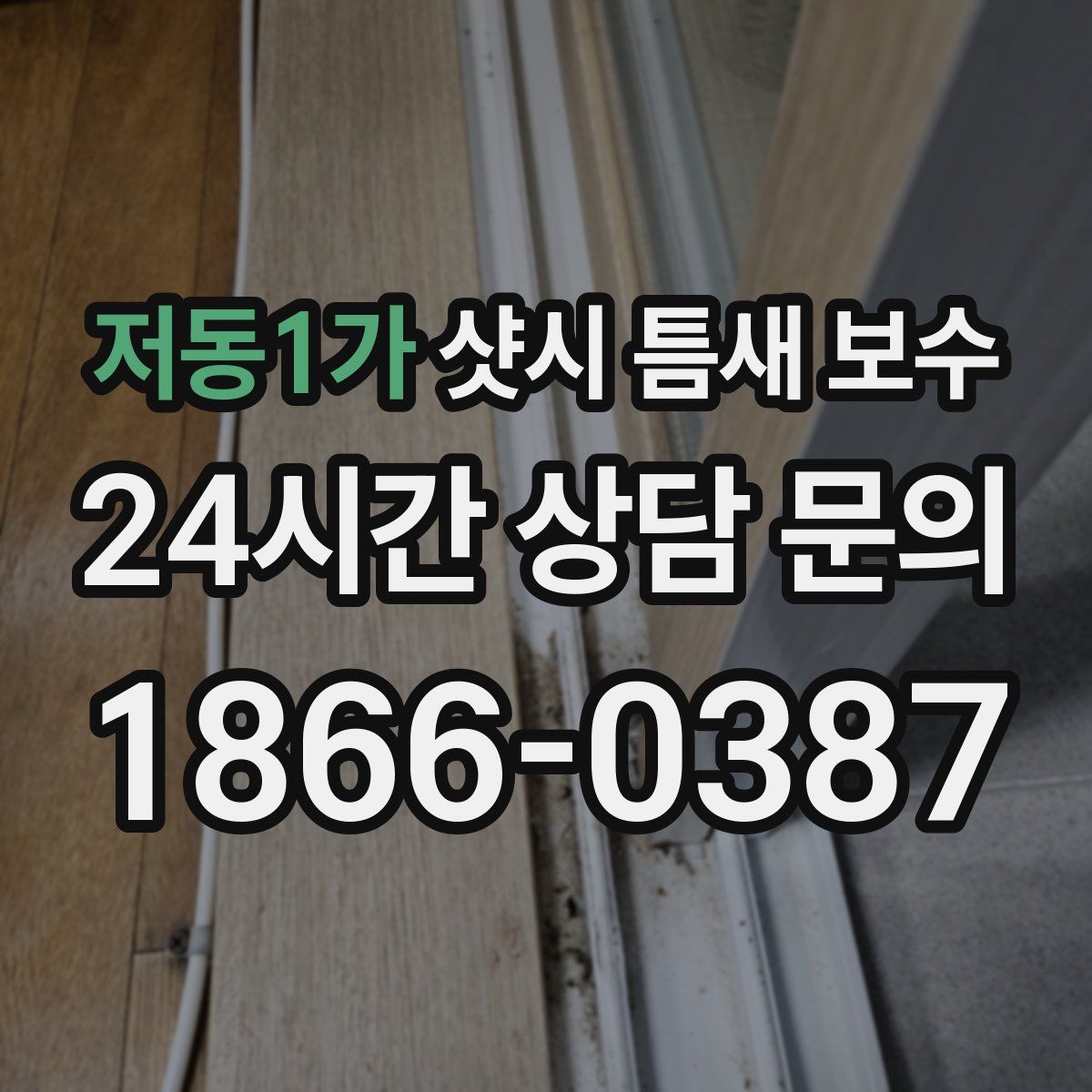저동1가 샷시 틈새 보수