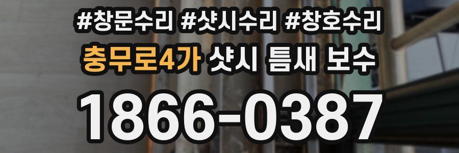 충무로4가 샷시 틈새 보수