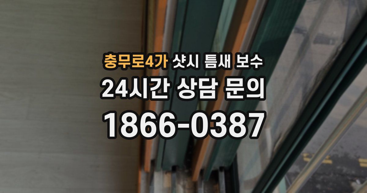 충무로4가 샷시 틈새 보수