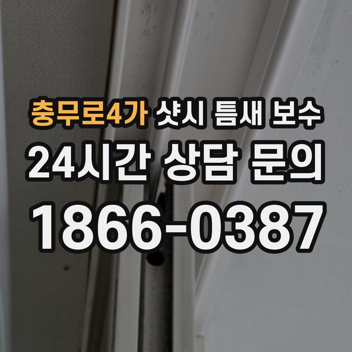 충무로4가 샷시 틈새 보수