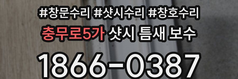 충무로5가 샷시 틈새 보수