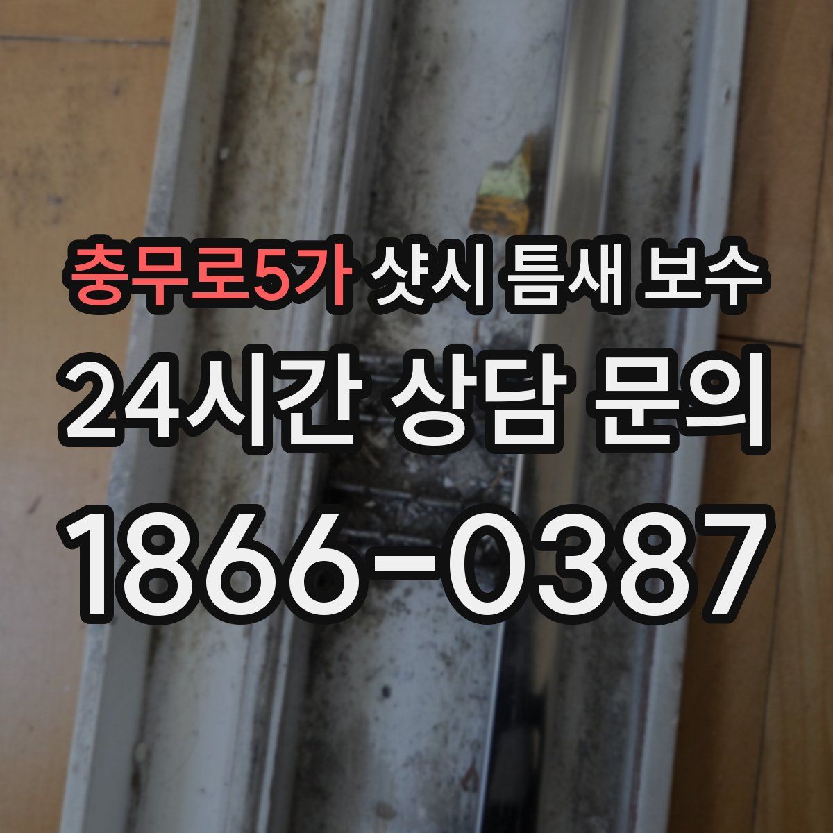 충무로5가 샷시 틈새 보수