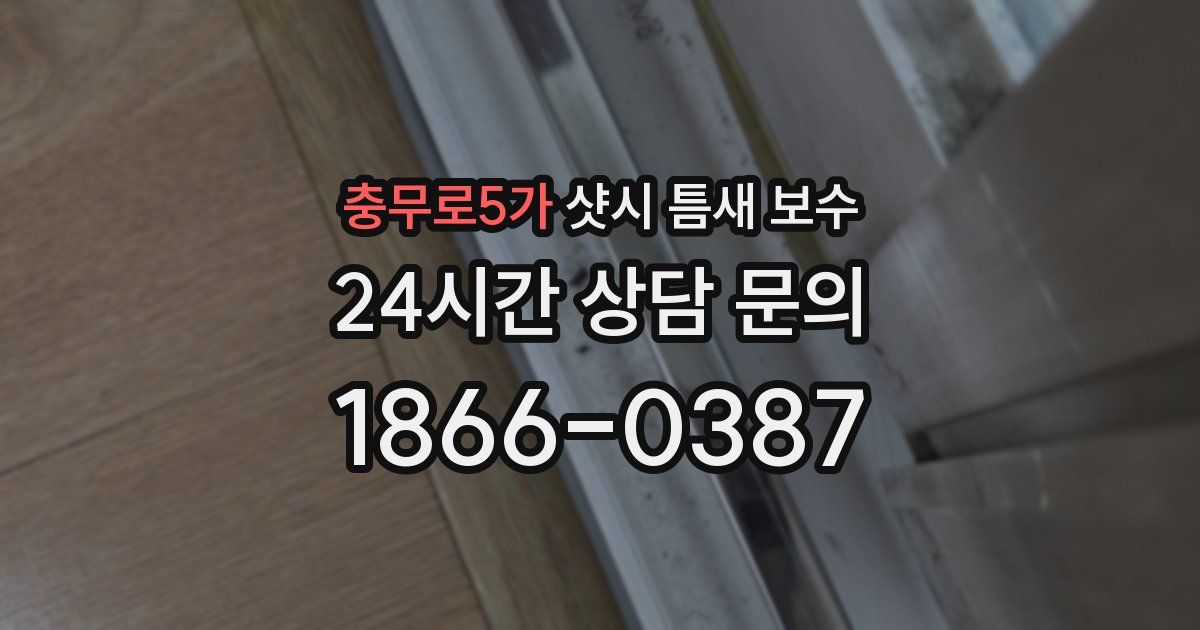 충무로5가 샷시 틈새 보수
