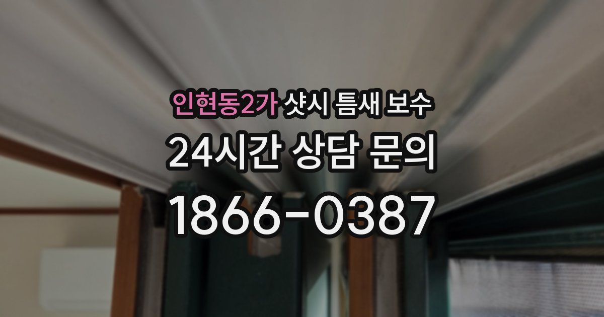 인현동2가 샷시 틈새 보수