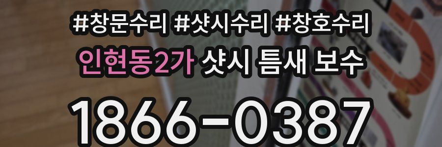 인현동2가 샷시 틈새 보수