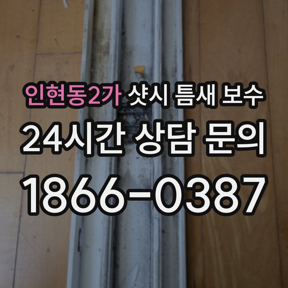 인현동2가 샷시 틈새 보수
