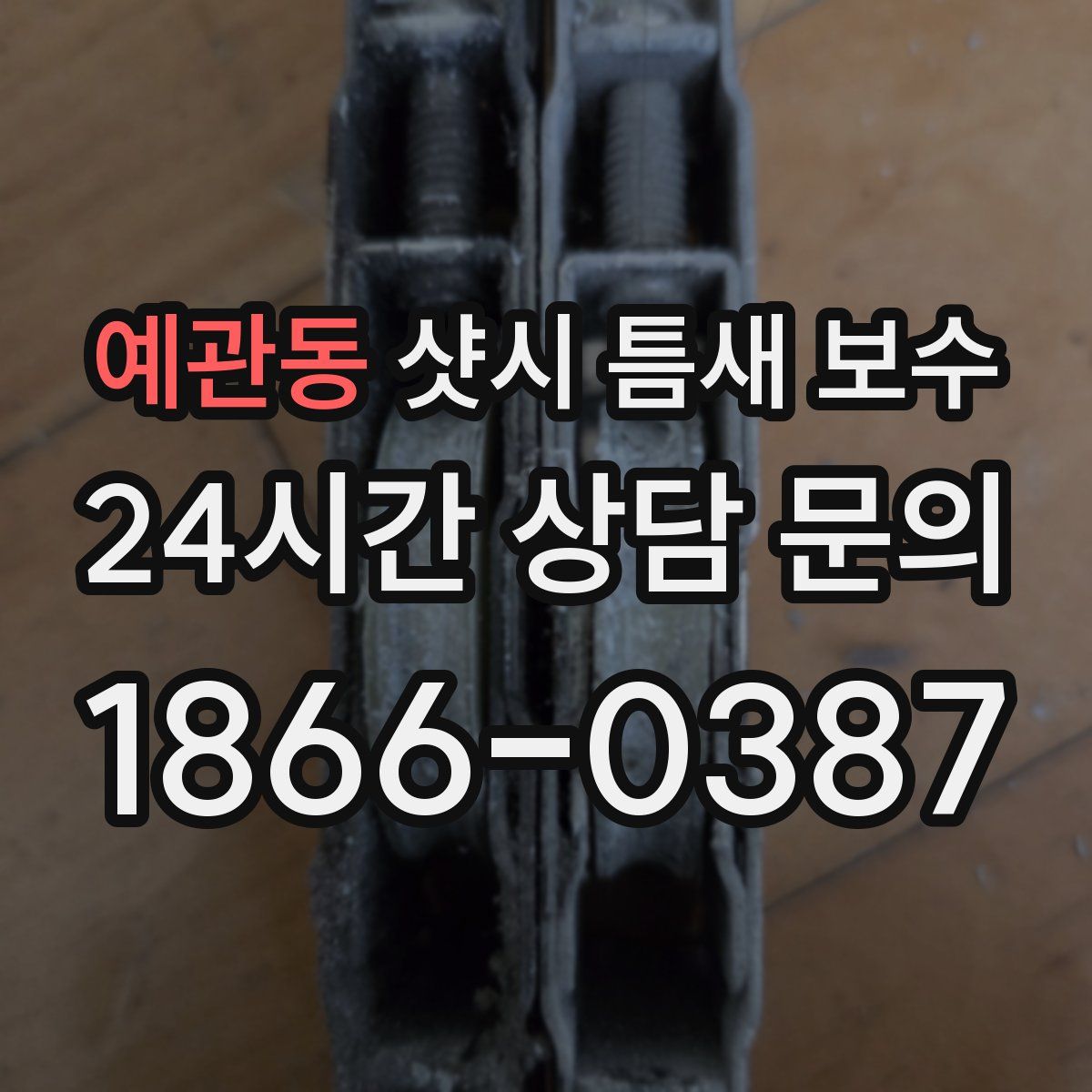 예관동 샷시 틈새 보수