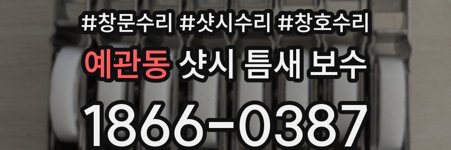 예관동 샷시 틈새 보수