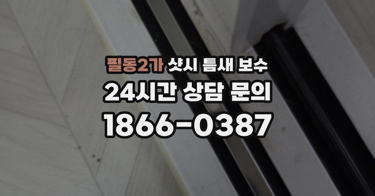 필동2가 샷시 틈새 보수
